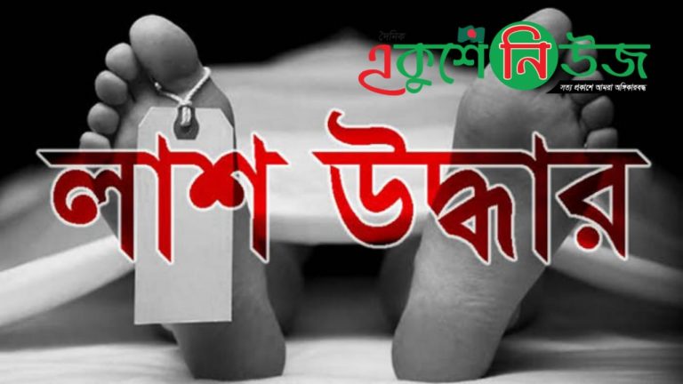 বরিশালের বাকেরগঞ্জে নিখোঁজের ৬ ঘণ্টা পরে যুবকের মরদেহ উদ্ধার