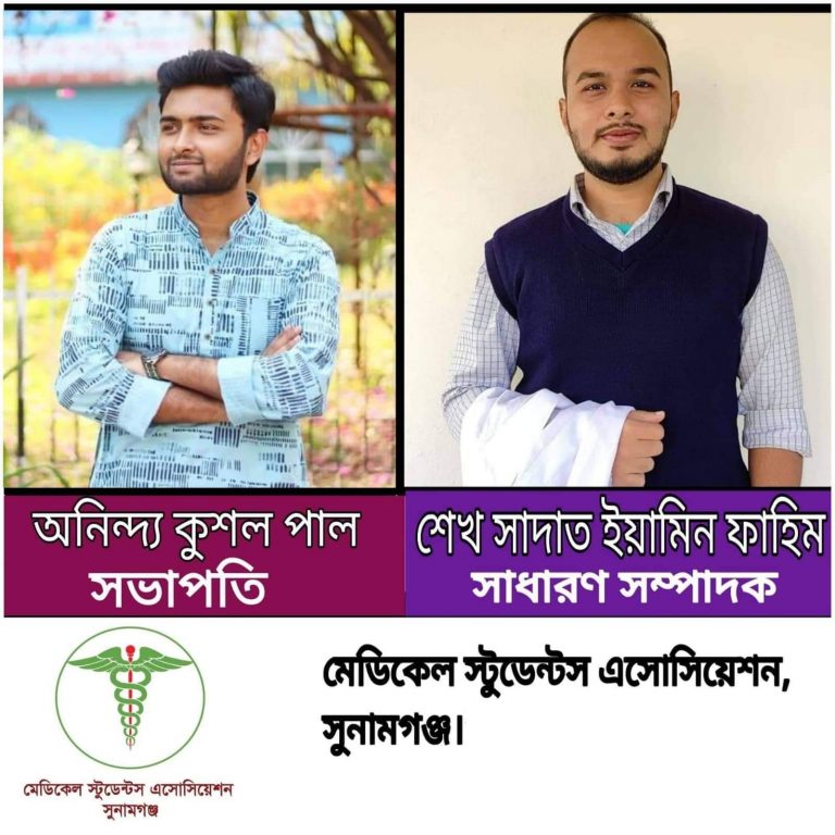 সুনামগঞ্জ মেডিকেল স্টুডেন্টস এসোসিয়েশনের কমিটি গঠন