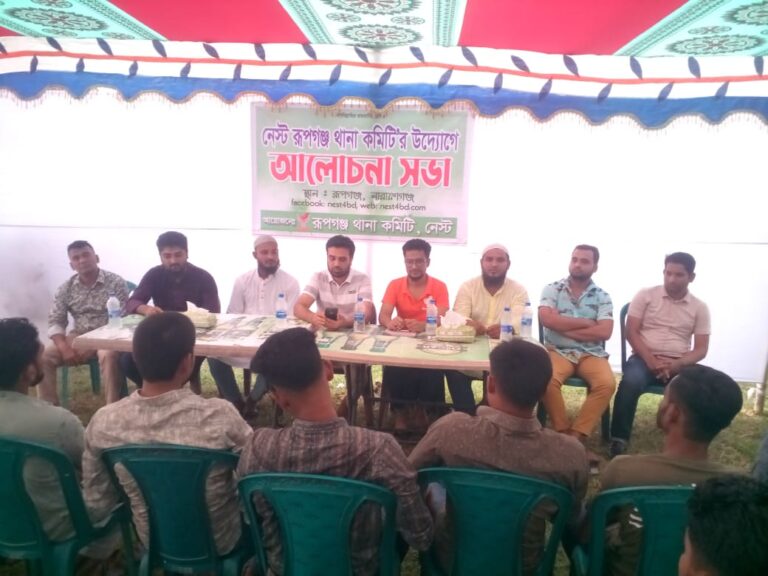 রুপগঞ্জ এ নেস্ট থানা কমিটির উদ্বোধন ও আলোচনা সভা অনুষ্ঠিত