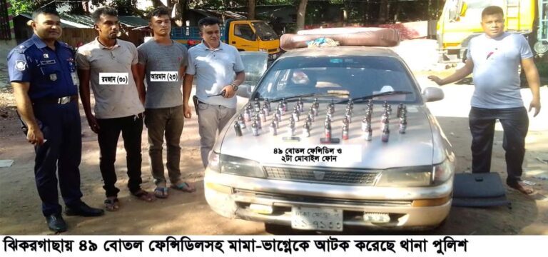 ঝিকরগাছায় ৪৯ বোতল ফেন্সিডিলসহ মামা-ভাগ্নে আটক