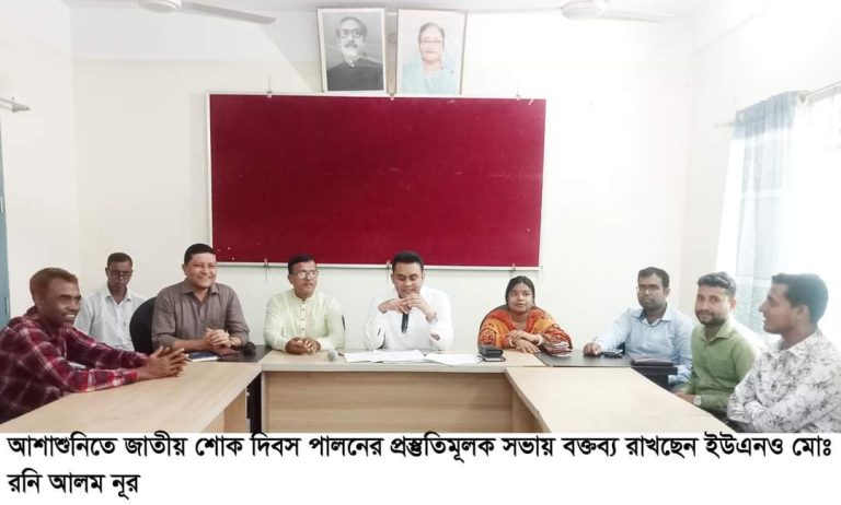 আশাশুনিতে জাতীয় শোক দিবস পালনে প্রস্তুতি সভা অনুষ্ঠিত