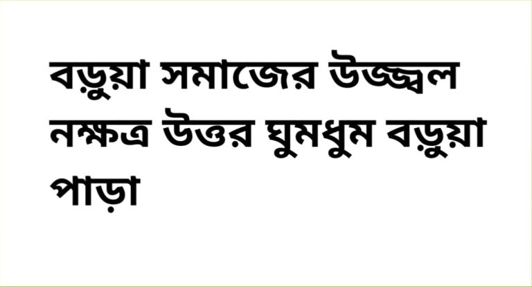 বড়ুয়া সমাজের উজ্জ্বল নক্ষত্র নাইক্ষ্যংছড়ি উপজেলার অন্তর্ভুক্ত উত্তর ঘুমধুম বড়ুয়া পাড়া