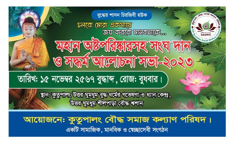 নাইক্ষ্যংছড়ি কুতুপালং বৌদ্ধ সমাজ কল্যাণ পরিষদের উদ্যোগে অষ্টপরিষ্কার সহ মহান সংঘদান ও আলোচনা সভা অনুষ্ঠিত
