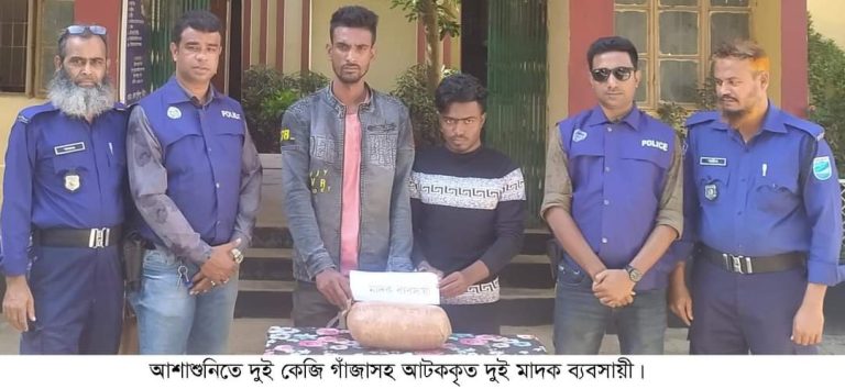 আশাশুনিতে দুই কেজি গাঁজাসহ দুই মাদক ব্যবসায়ী আটক