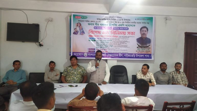 জাতীয় সংসদ নির্বাচন উপলক্ষে নাইক্ষ্যংছড়ি উপজেলা সেচ্ছাসেবক লীগের মত বিনিময় সভা অনুষ্ঠিত