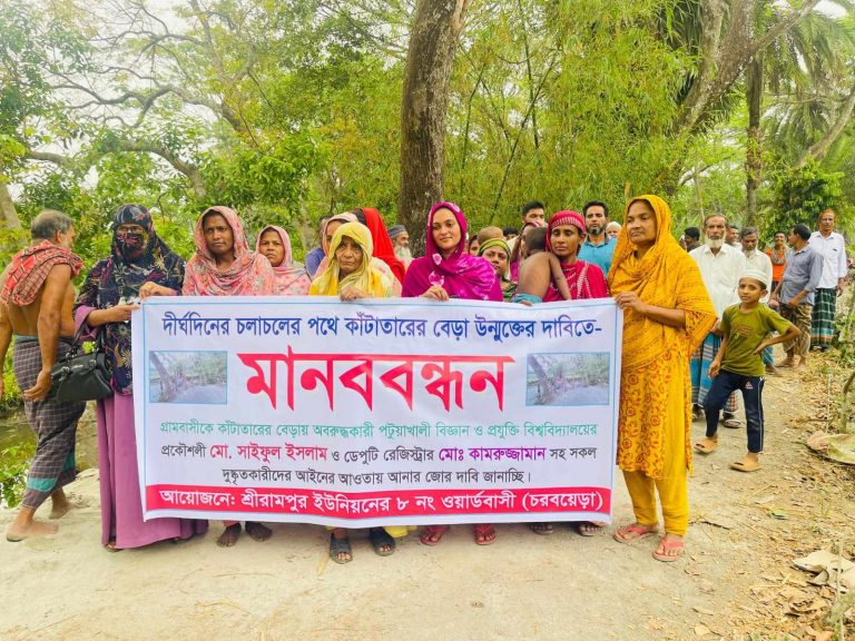 দুমকীতে চলাচলের পথে কাঁটাতারের বেড়া, প্রতিবাদে এলাকাবাসীর মানববন্ধন
