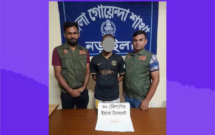 নড়াইল ডিবি কর্তৃক ৩০পিস ইয়াবা ট্যাবলেটসহ গ্রেফতার ১