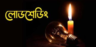 আমতলীতে লোডশেডিংয়ে অতিষ্ঠ জনজীবন