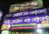 হোটেল দখলচেষ্টা, বিএনপি নেতাসহ ৬ জনের বিরুদ্ধে গ্রেপ্তারি পরোয়ানা